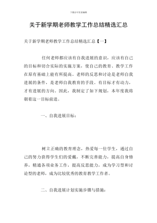 关于新学期教师教学工作总结精选汇总