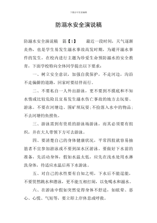 防溺水安全演说稿