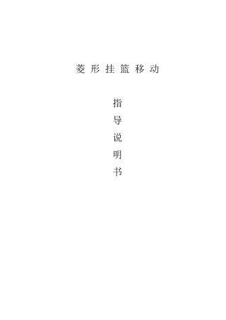 挂篮移动指导说明书
