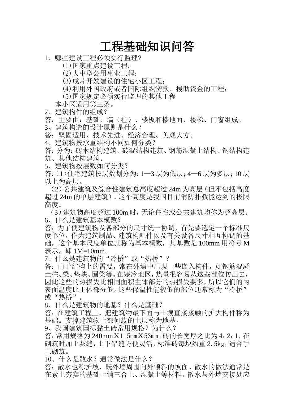 工程基础知识问答_第1页