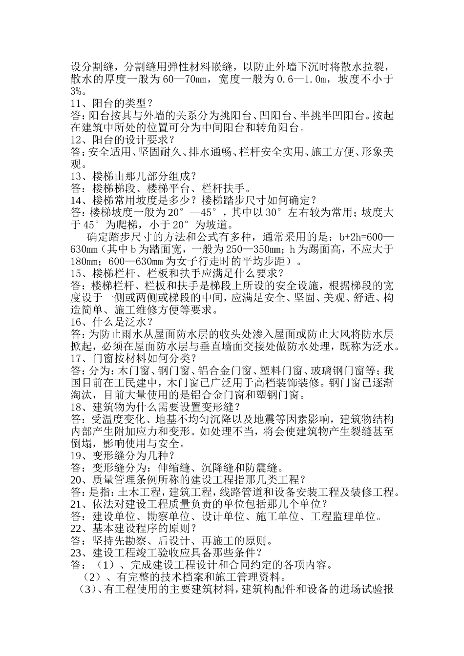 工程基础知识问答_第2页