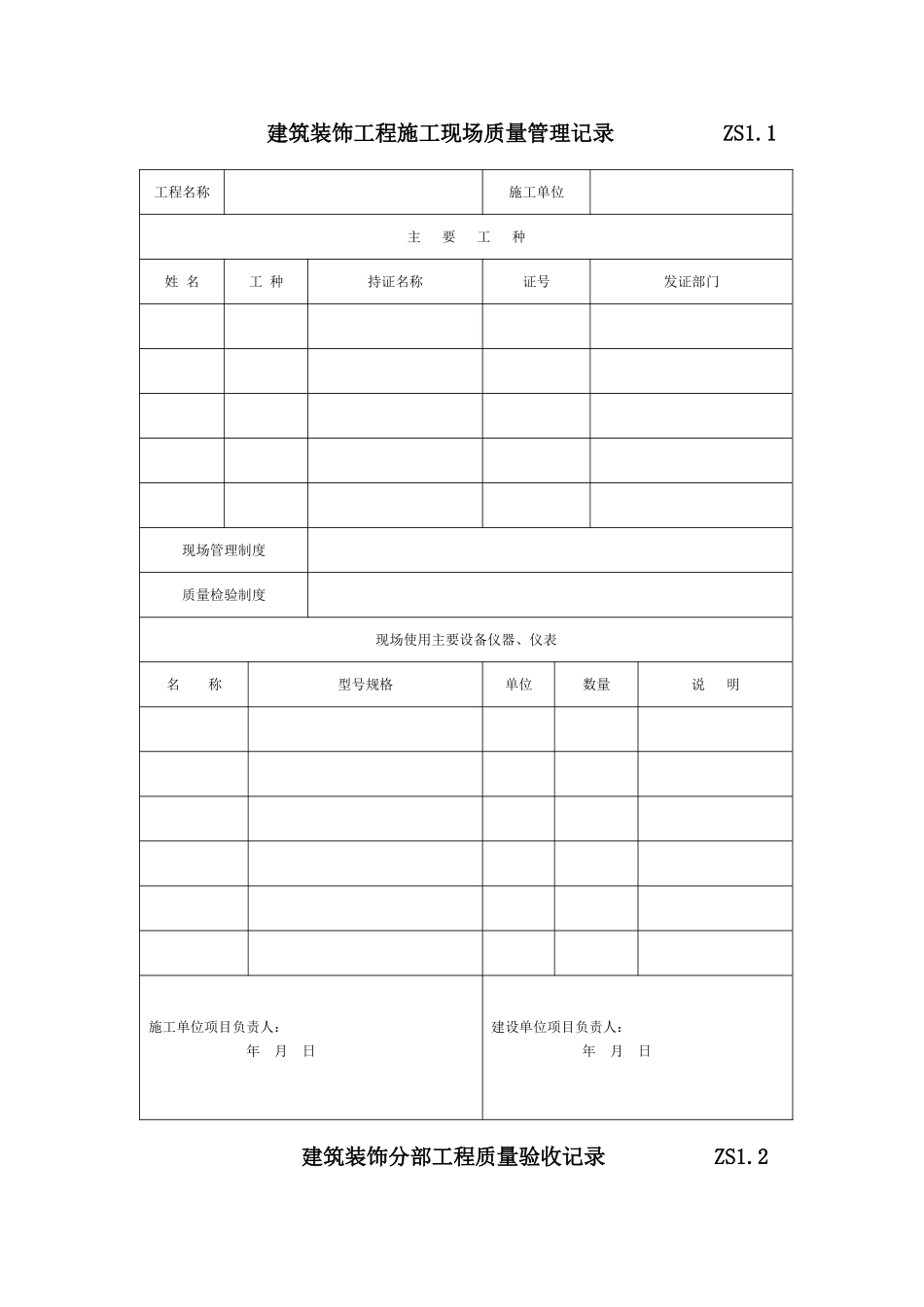 装饰工程竣工验收表格_第1页