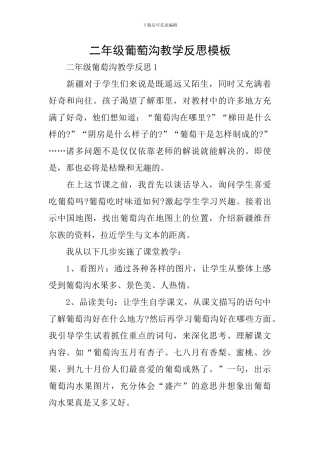 二年级葡萄沟教学反思模板