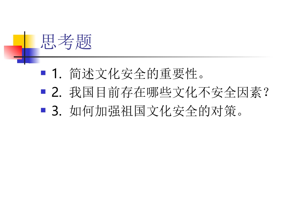 “文化安全”_第1页