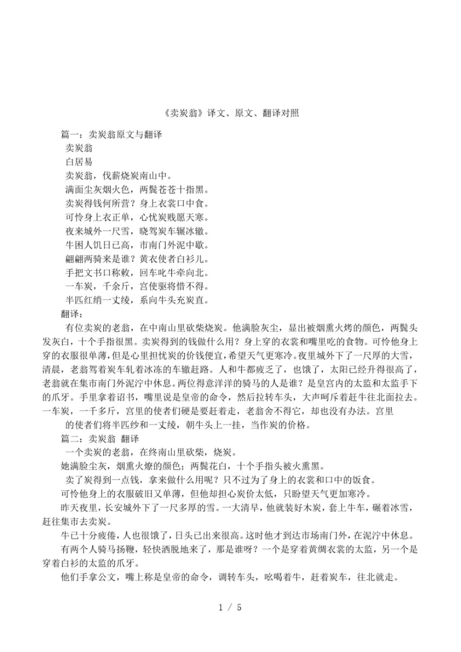 卖炭翁译文、原文、翻译对照_第1页