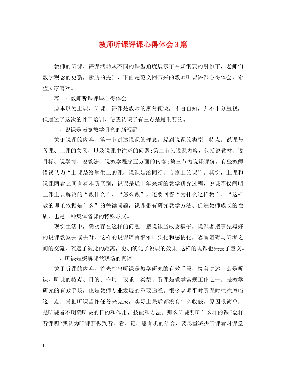 教师听课评课心得体会3篇 _第1页