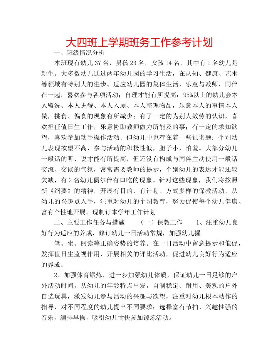 大四班上学期班务工作参考计划 _第1页