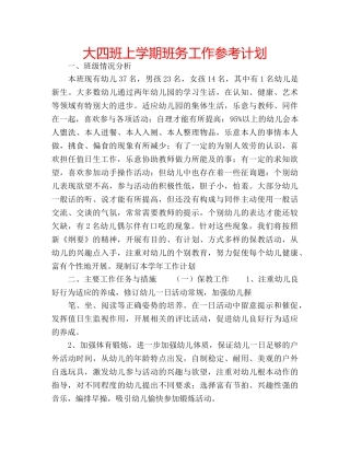 大四班上学期班务工作参考计划 