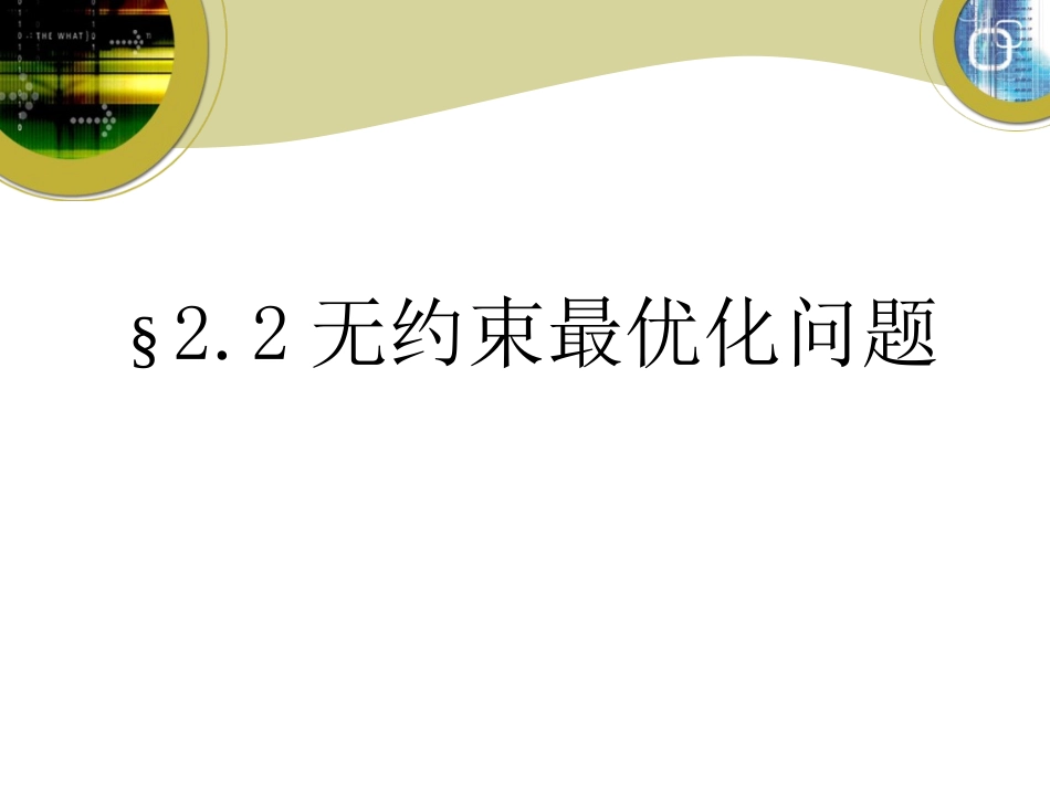 无约束最优化问题_第1页