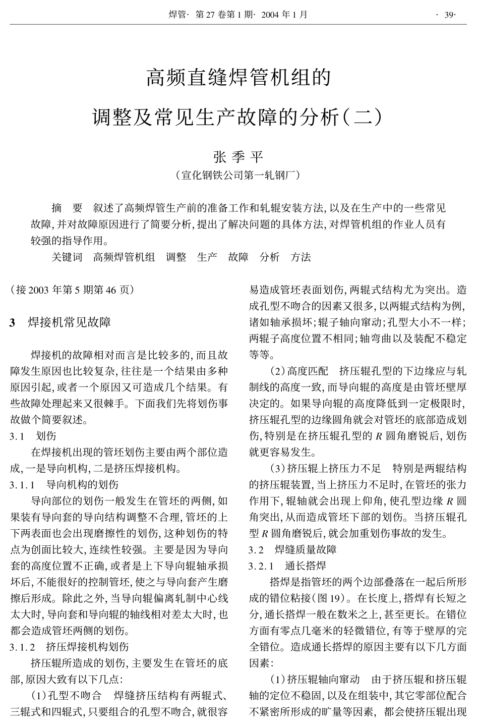 高频直缝焊管机组的调整及常见生产故障的分析(二)(1)_第1页
