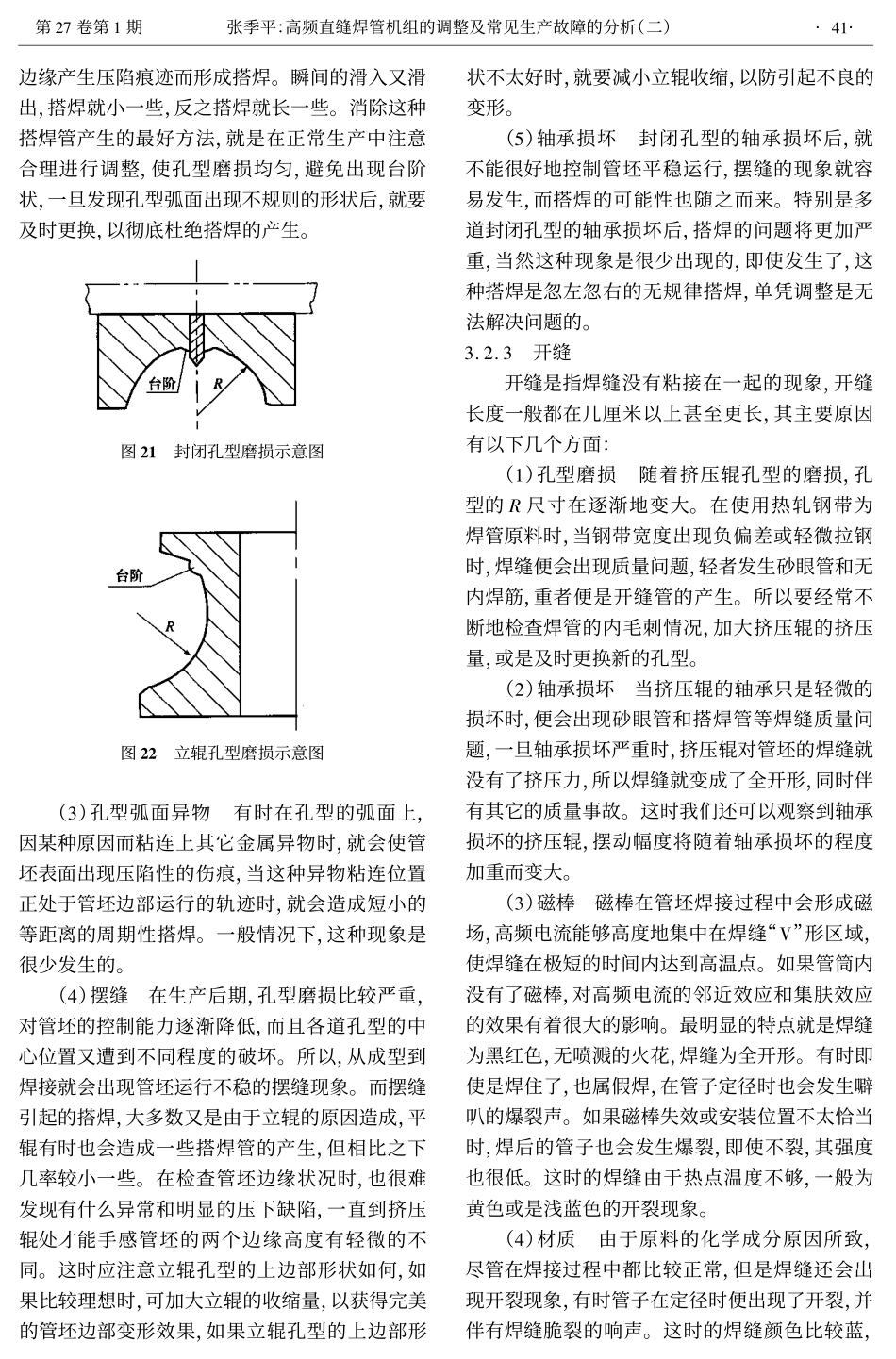 高频直缝焊管机组的调整及常见生产故障的分析(二)(1)_第3页