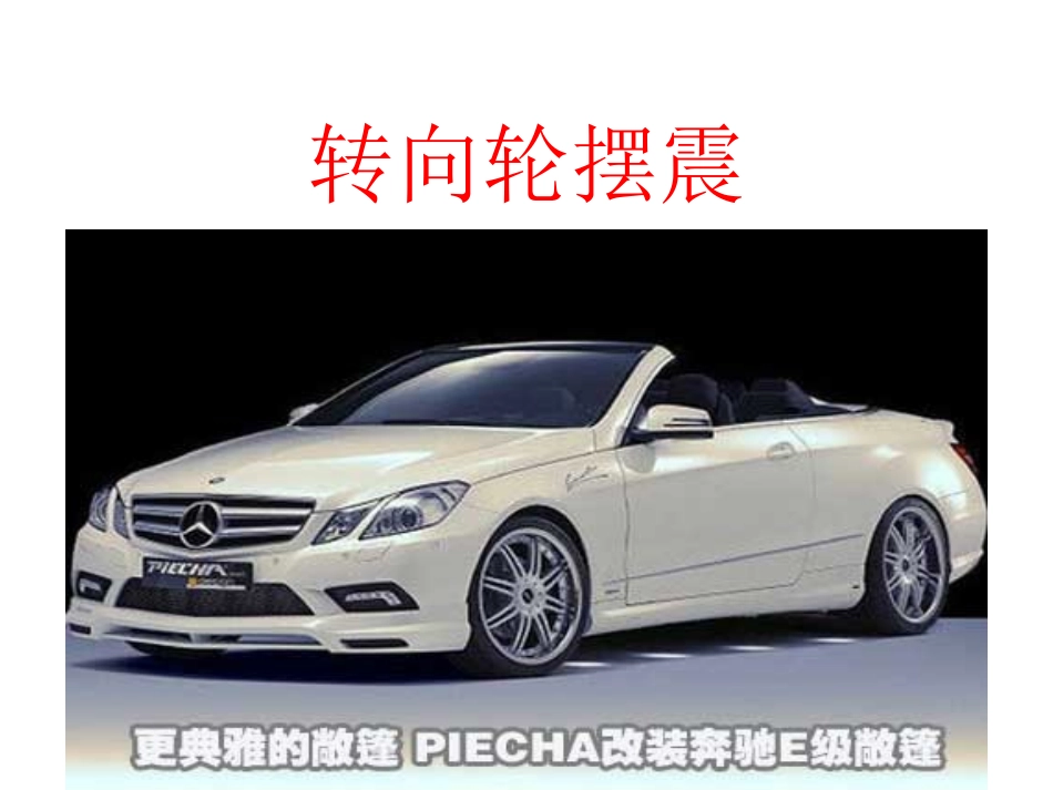 汽车转向轮摆震_第1页