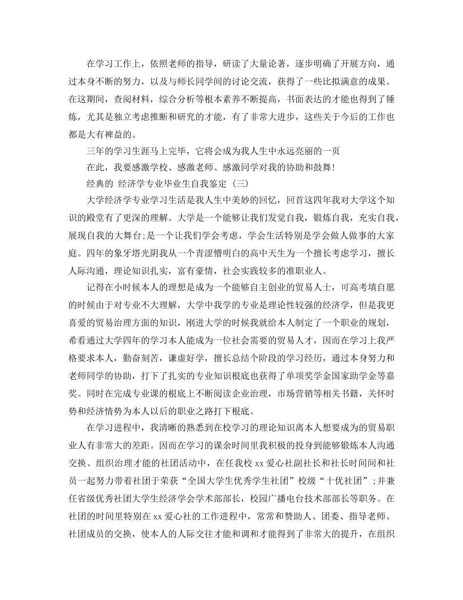 经济学专业毕业生自我鉴定五篇2020年 _第3页