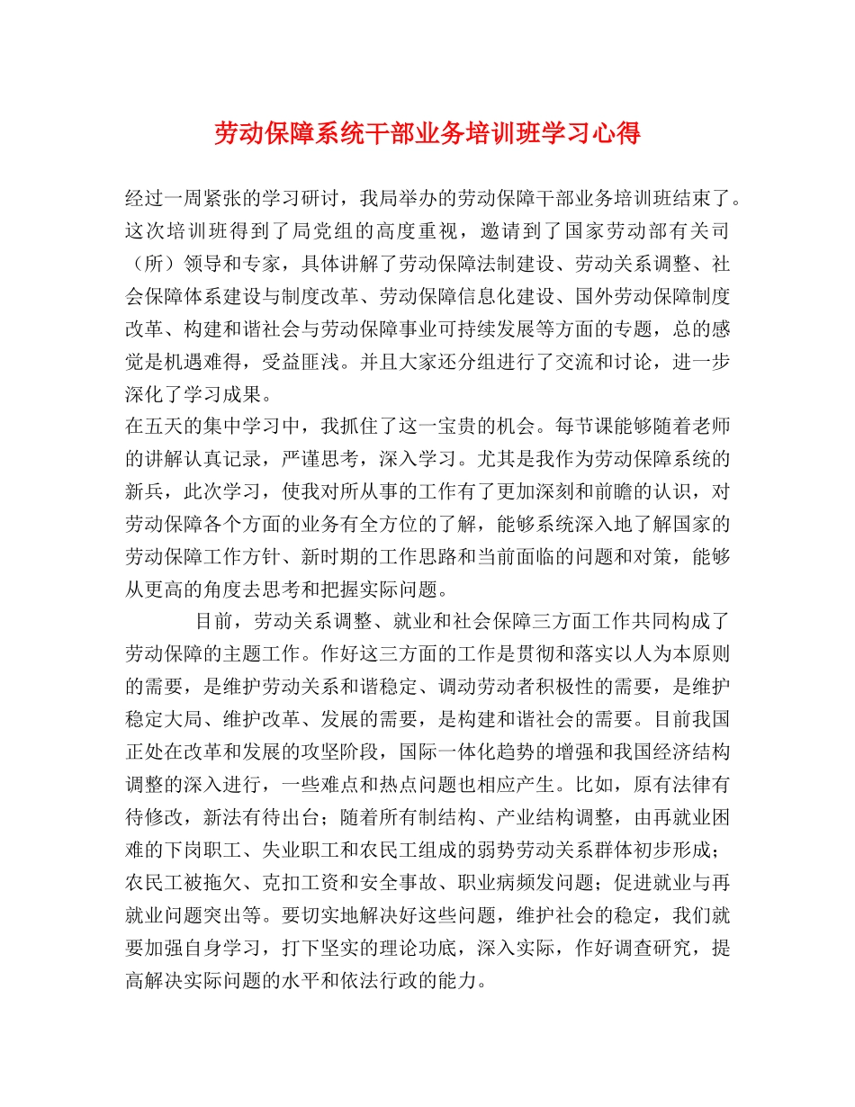劳动保障系统干部业务培训班学习心得 _第1页