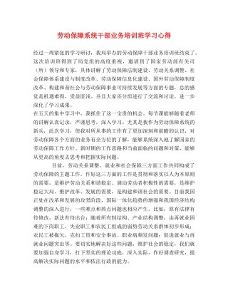 劳动保障系统干部业务培训班学习心得 