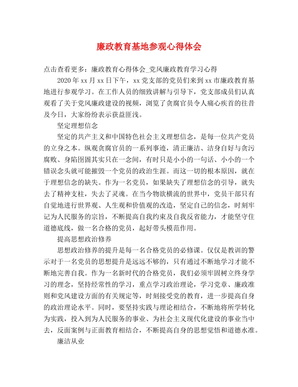 廉政教育基地参观心得体会 _第1页