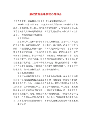 廉政教育基地参观心得体会 