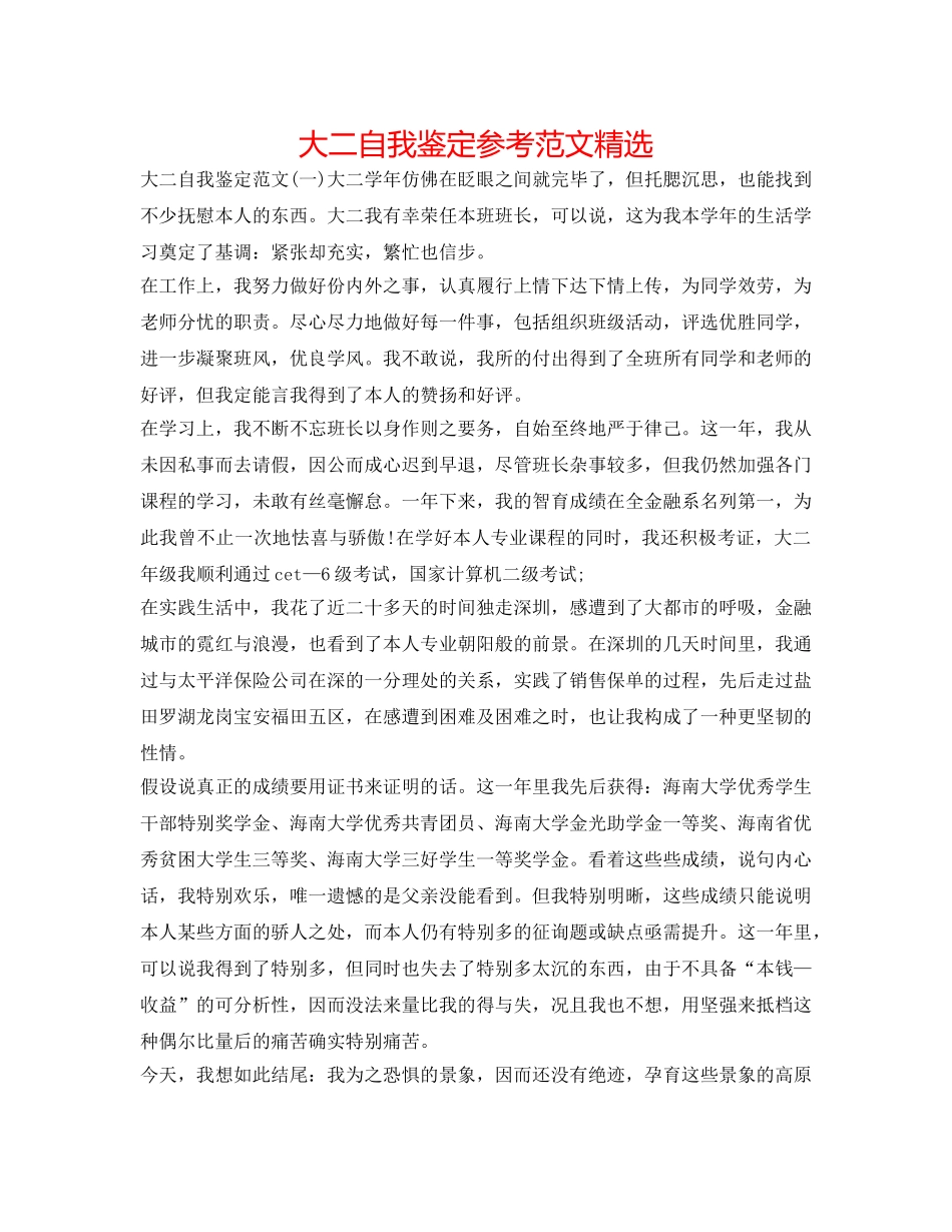 大二自我鉴定参考范文精选 _第1页