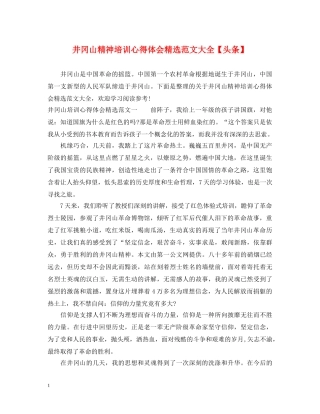 井冈山精神培训心得体会精选范文大全【头条】 