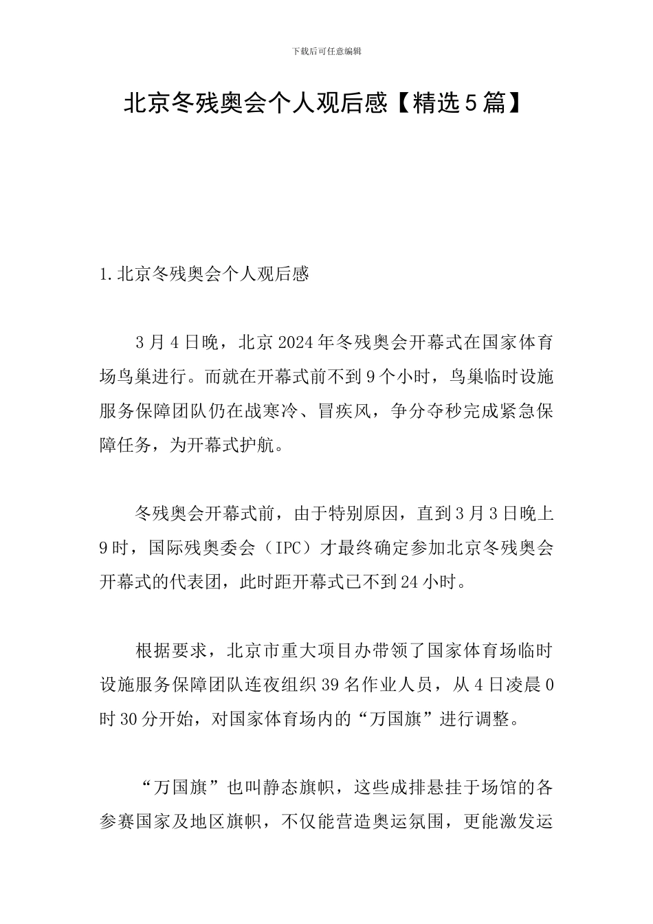 北京冬残奥会个人观后感_第1页