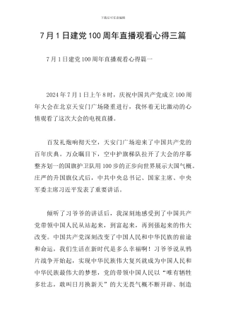 7月1日建党100周年直播观看心得三篇