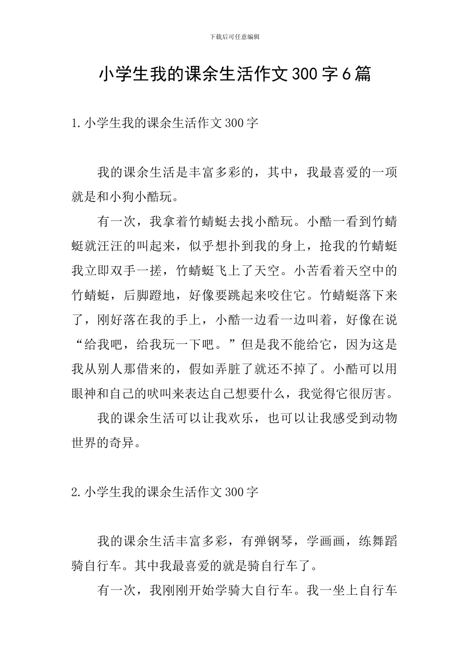 小学生我的课余生活作文300字6篇_第1页
