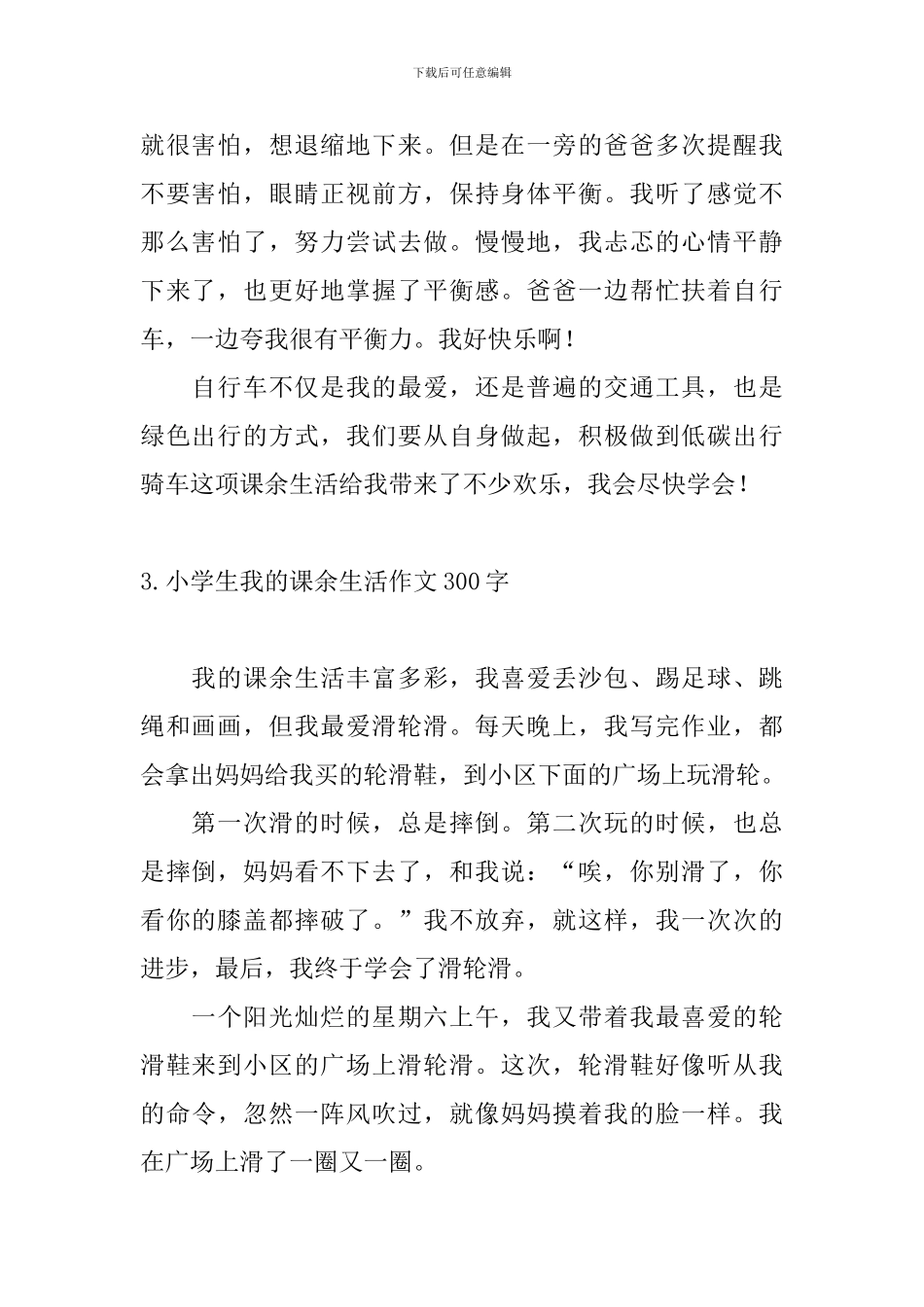 小学生我的课余生活作文300字6篇_第2页