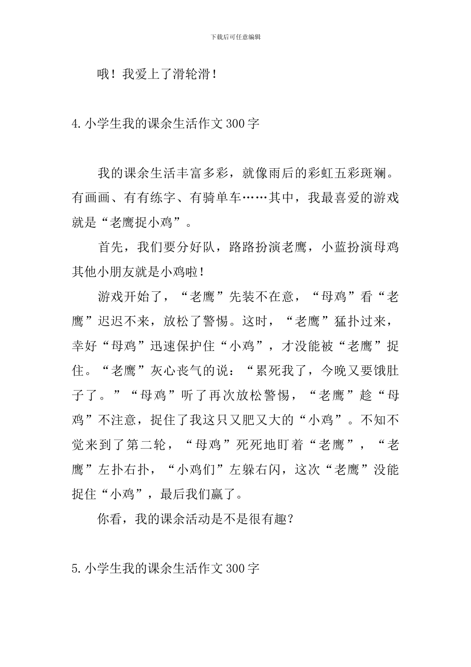 小学生我的课余生活作文300字6篇_第3页