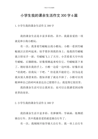 小学生我的课余生活作文300字6篇