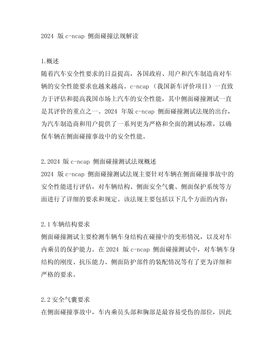2024版c-ncap侧面碰撞法规解读 _第1页