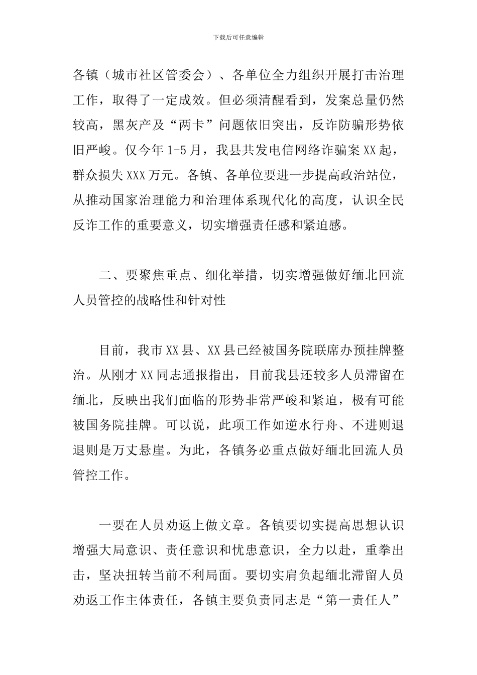 领导干部在2024年全县全民反诈工作会议上的发言范文_第2页