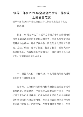 领导干部在2024年全县全民反诈工作会议上的发言范文