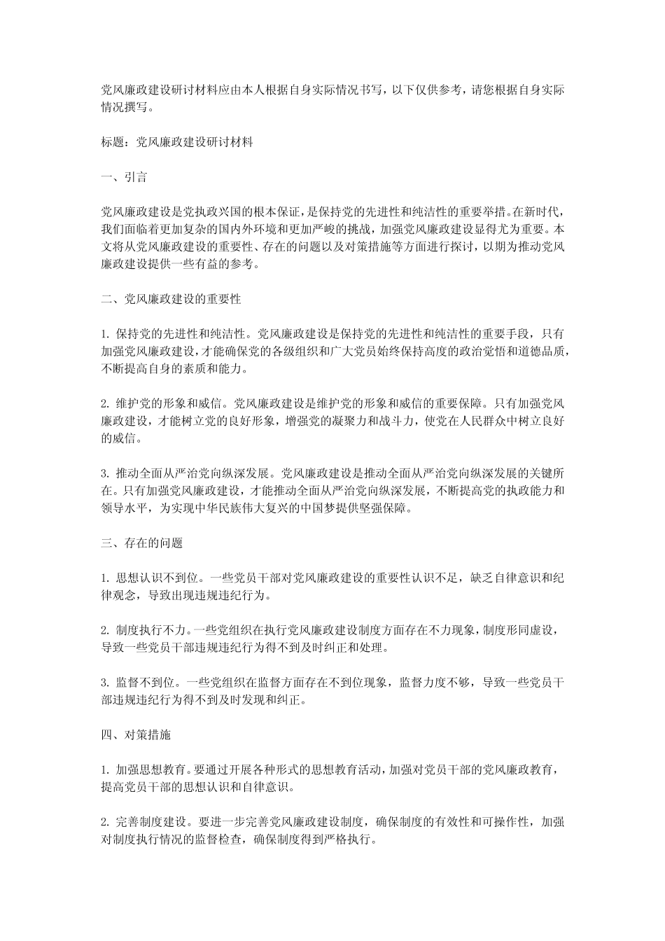 2024年党风廉政建设研讨材料模板_第1页