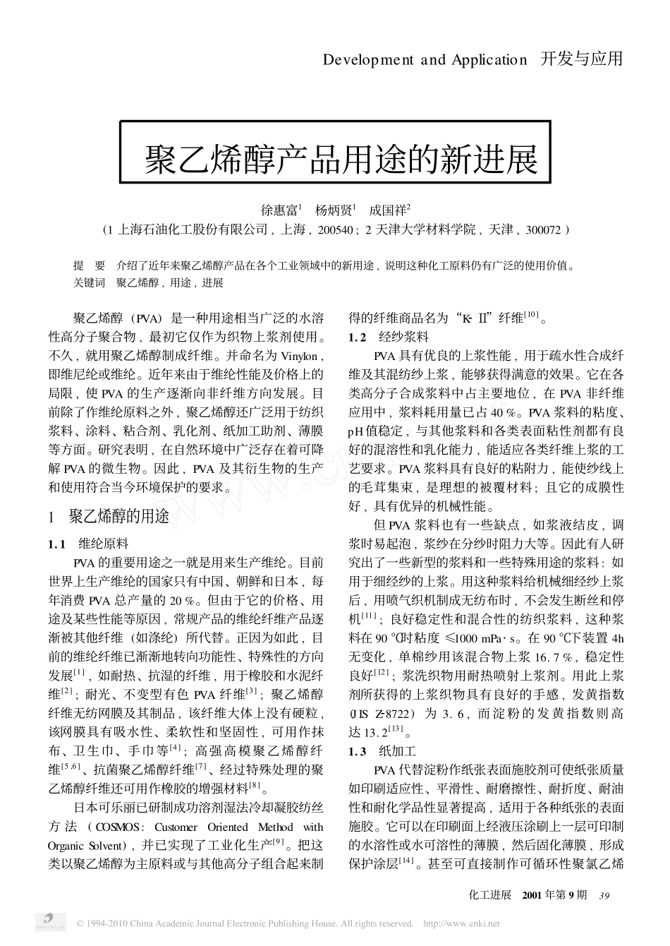 聚乙烯醇产品用途的新进展_第1页