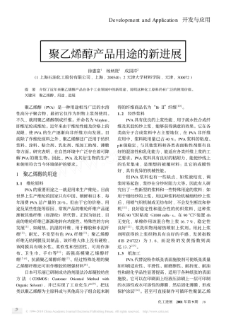 聚乙烯醇产品用途的新进展