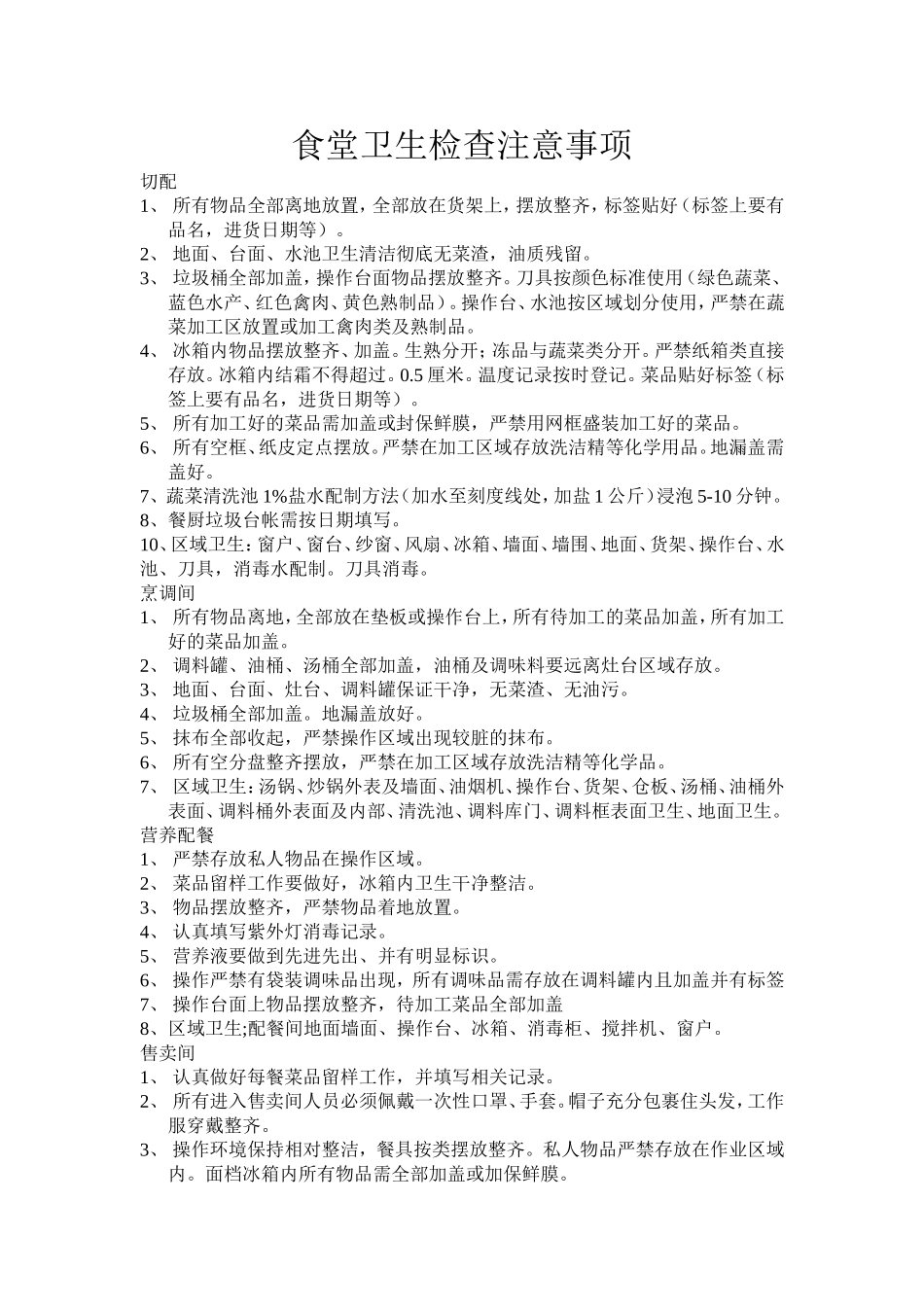 食堂卫生检查注意事项_第1页