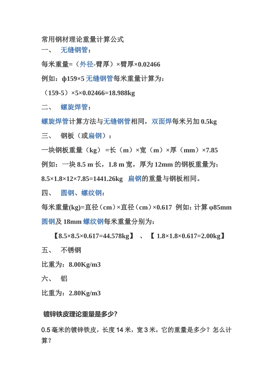 钢材、铁皮重量计算公式_第1页