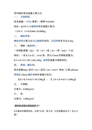 钢材、铁皮重量计算公式