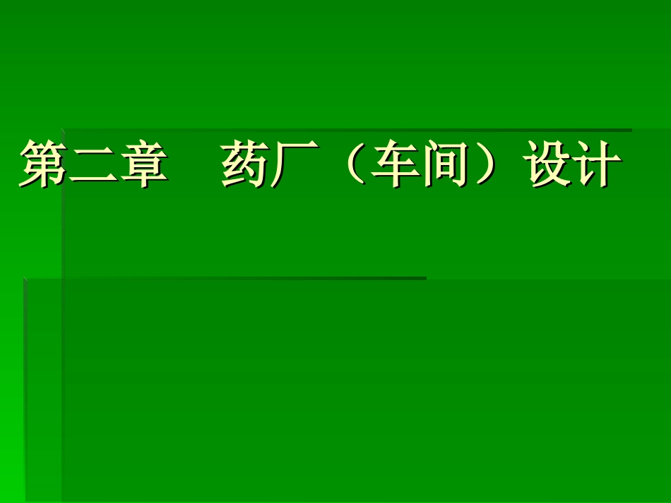药厂(车间)设计_第1页