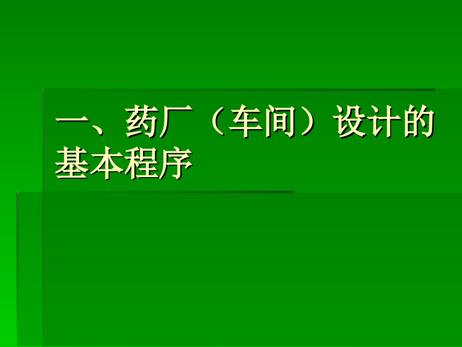 药厂(车间)设计_第3页