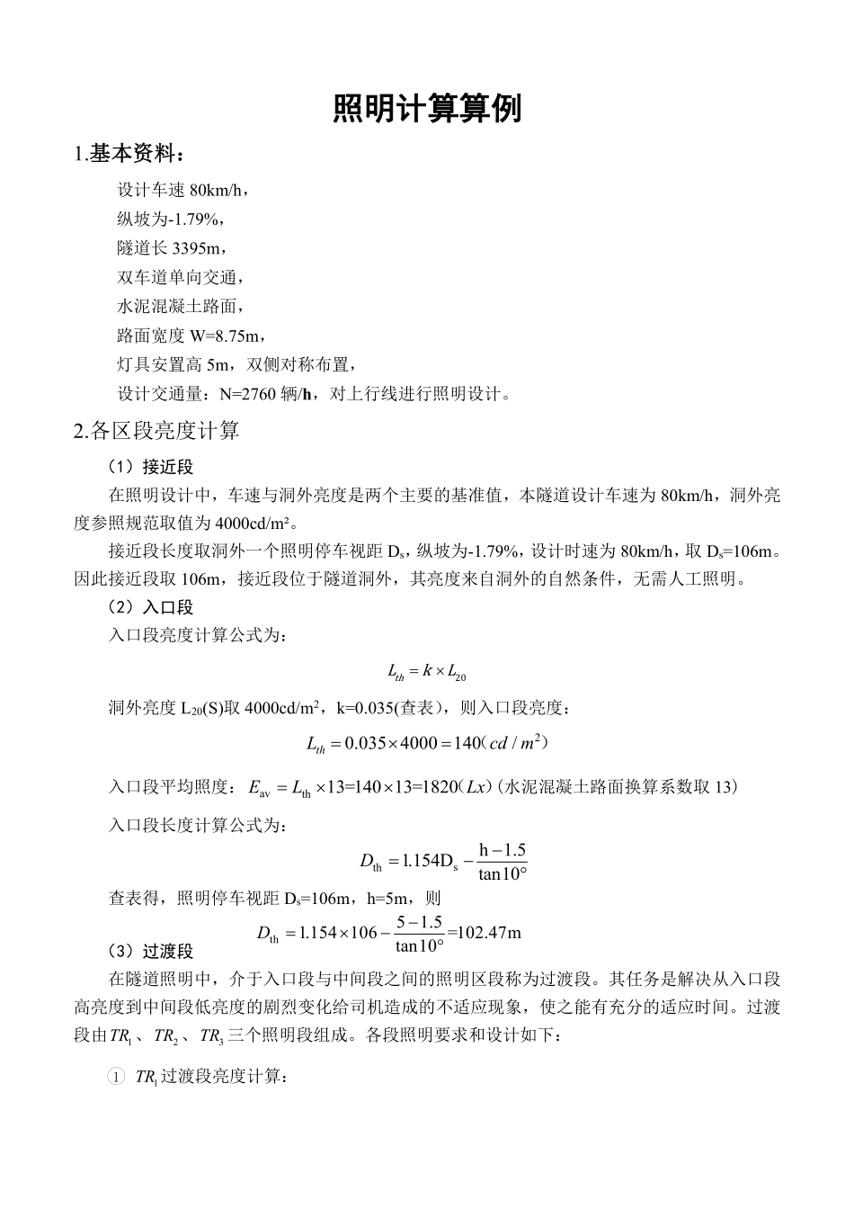 公路隧道照明计算算例-叶飞_第1页