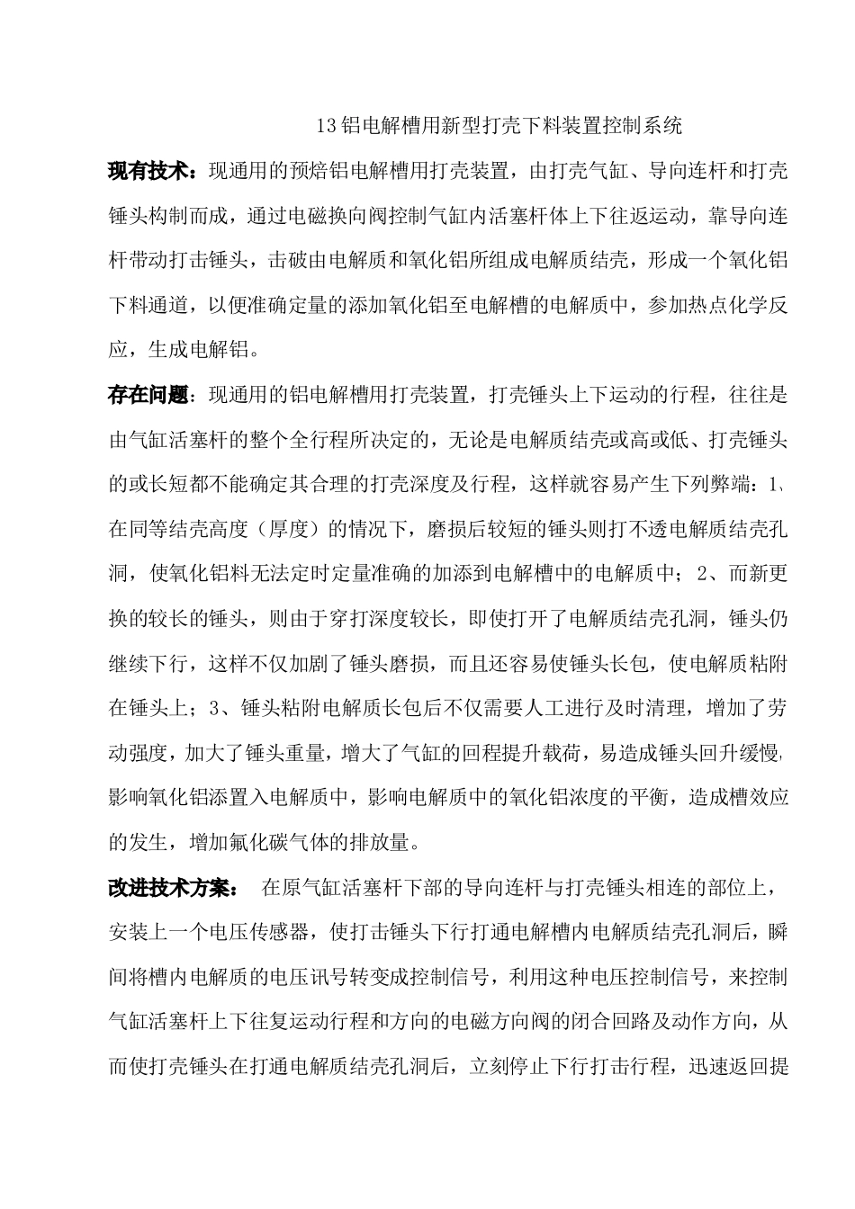 铝电解槽新型打壳下料装置控制系统_第1页