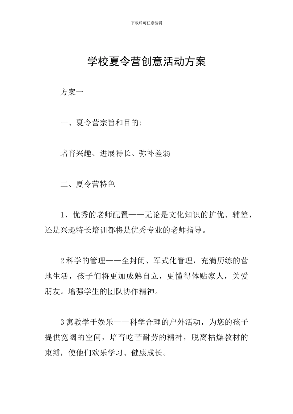 学校夏令营创意活动方案_第1页