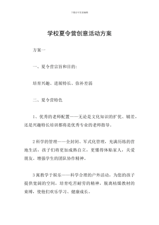 学校夏令营创意活动方案