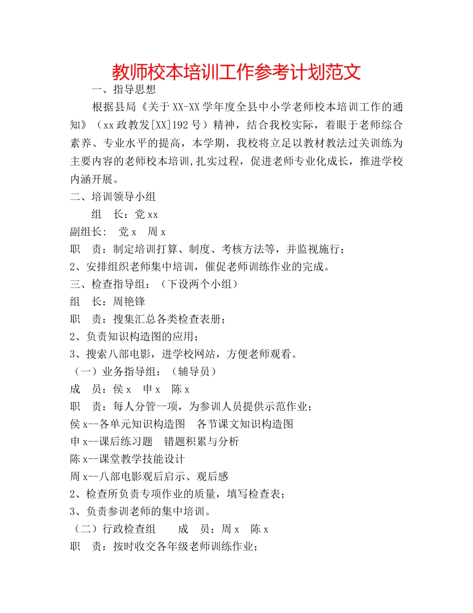 教师校本培训工作参考计划范文 _第1页