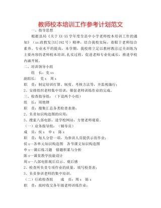 教师校本培训工作参考计划范文 