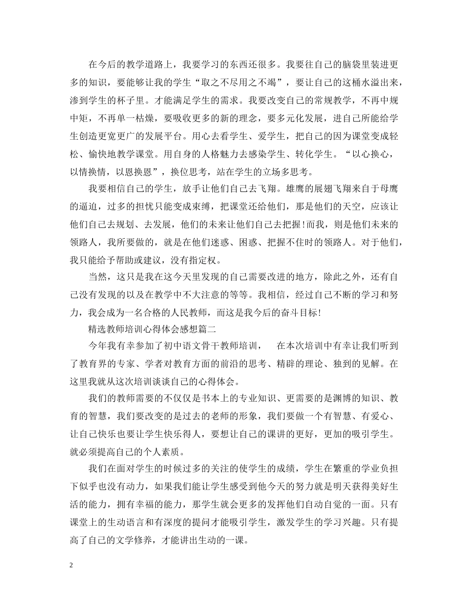 精选教师培训心得体会感想 _第2页