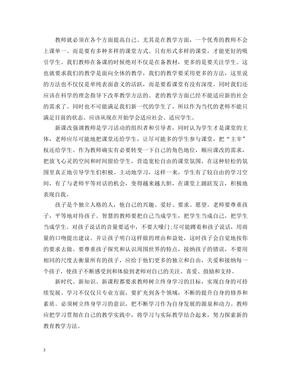 精选教师培训心得体会感想 _第3页