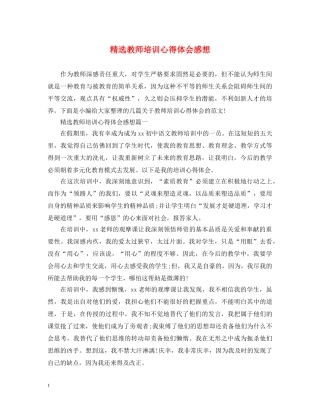 精选教师培训心得体会感想 