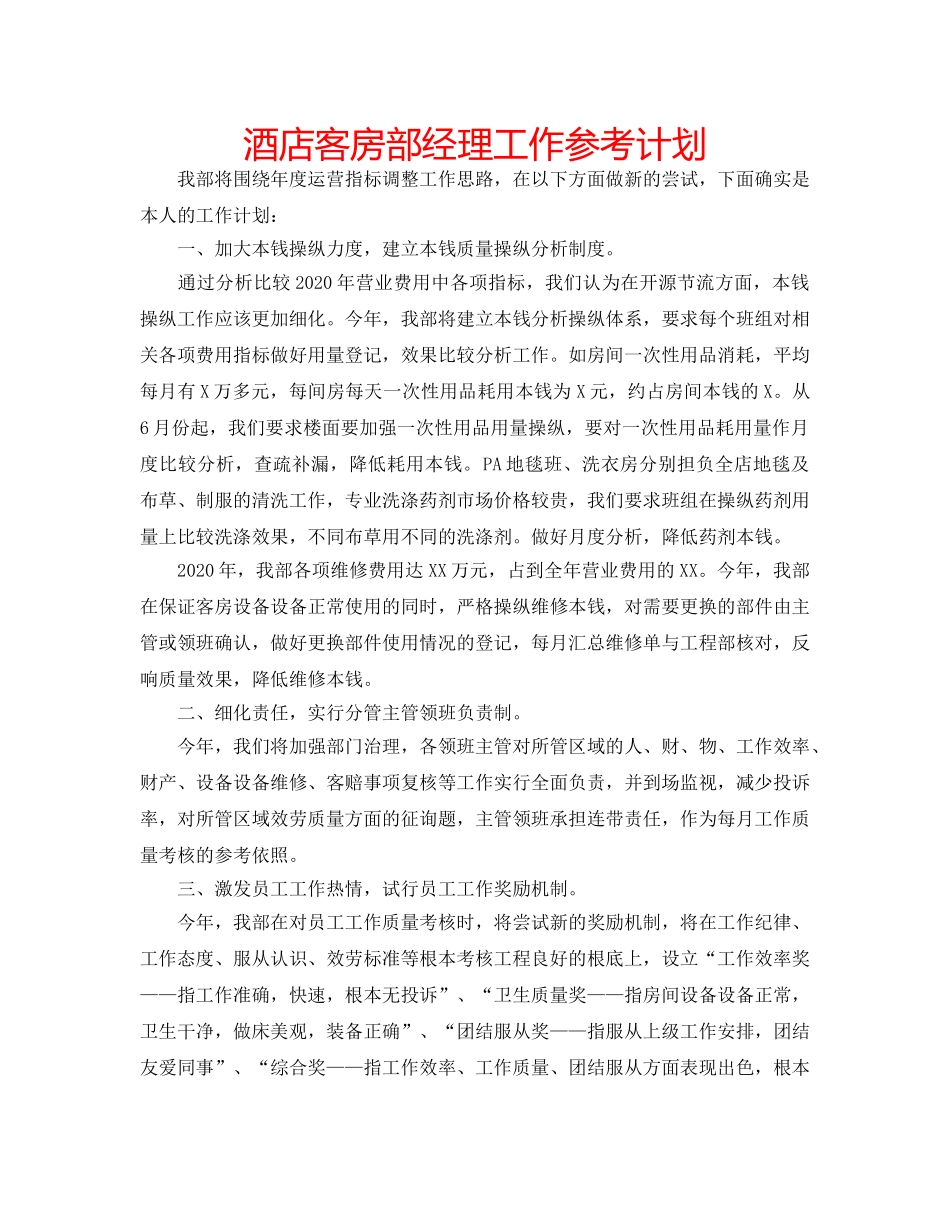 酒店客房部经理工作参考计划 _第1页